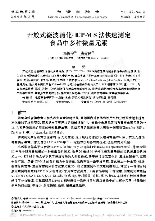 开放式微波消化_ICP_MS法快速测定食品中多种微量元素