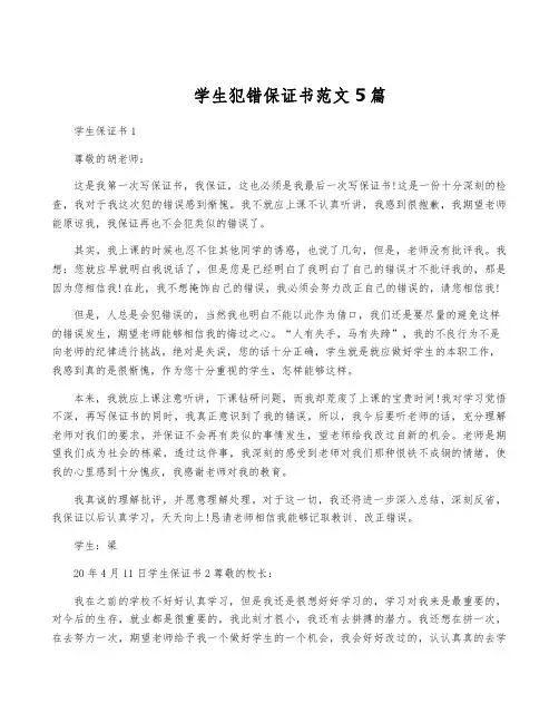 学生犯错保证书范文5篇