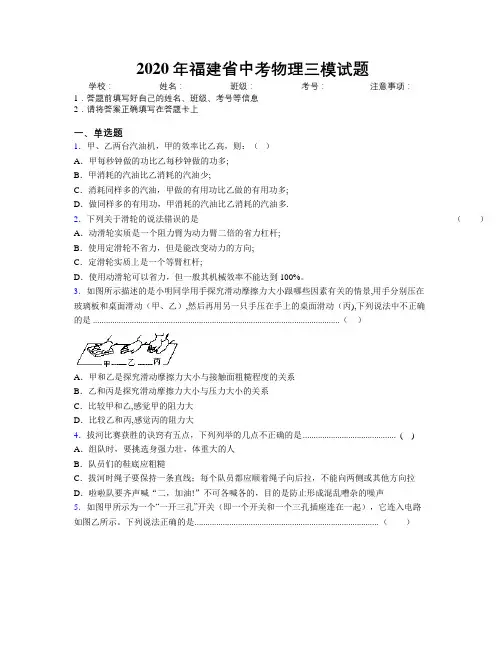 2020年福建省中考物理三模试题附解析
