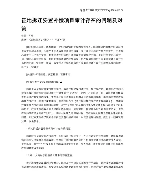 征地拆迁安置补偿项目审计存在的问题及对策
