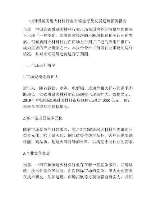 中国铝碳质耐火材料行业市场运行及发展趋势预测报告