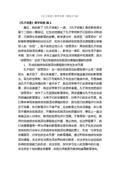 《孔子游春》教学有感（精选17篇）