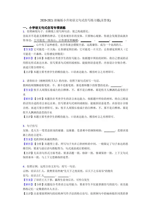 2020-2021部编版小升初语文句式仿写练习题(及答案)
