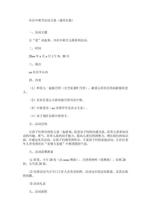 社区中秋节活动方案(通用8篇)(最新)