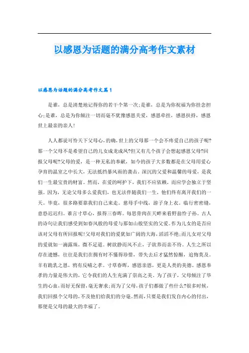 以感恩为话题的满分高考作文素材