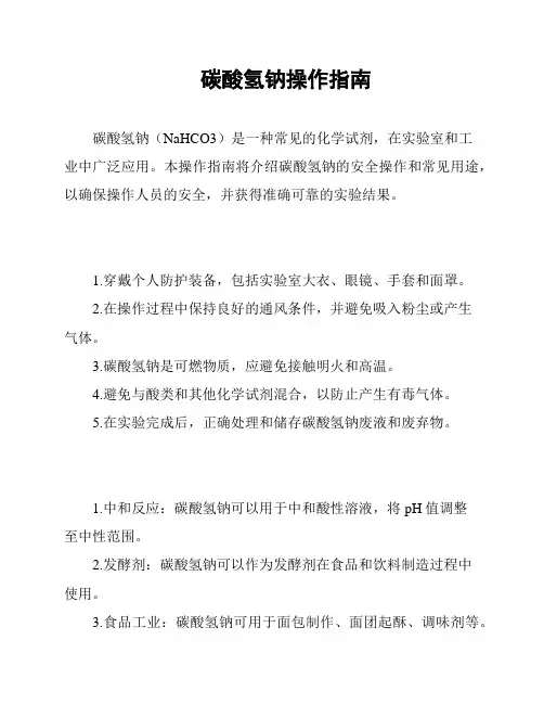 碳酸氢钠操作指南