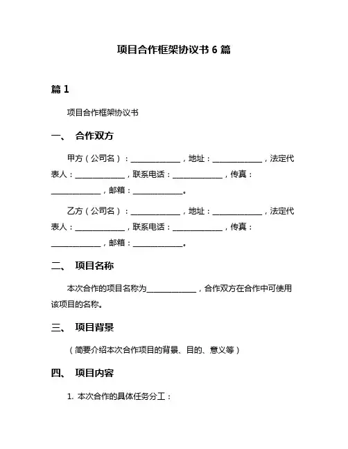 项目合作框架协议书6篇