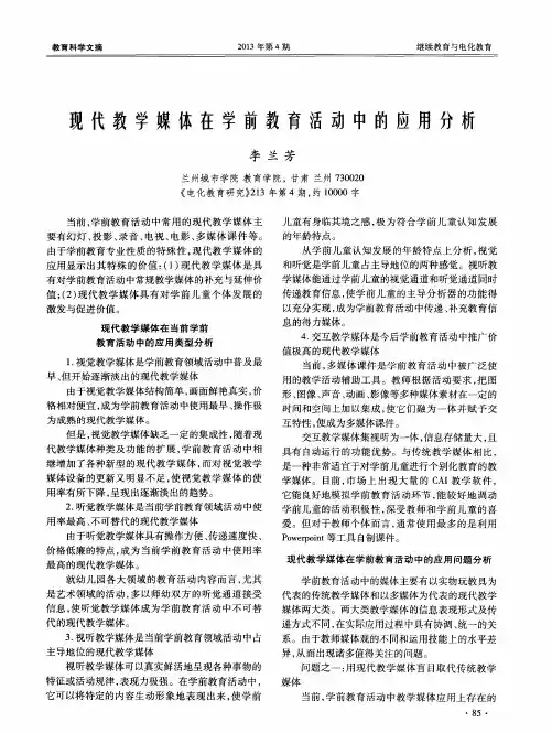 现代教学媒体在学前教育活动中的应用分析