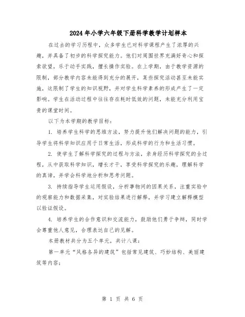 2024年小学六年级下册科学教学计划样本（三篇）