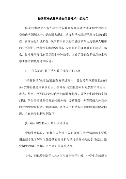 任务驱动式教学法在信息技术中的应用