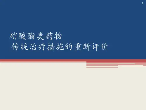 硝酸酯类药物ppt课件