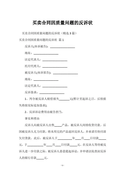 买卖合同因质量问题的反诉状