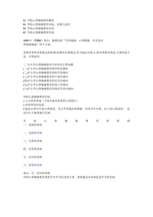 学校心理健康教育复习资料