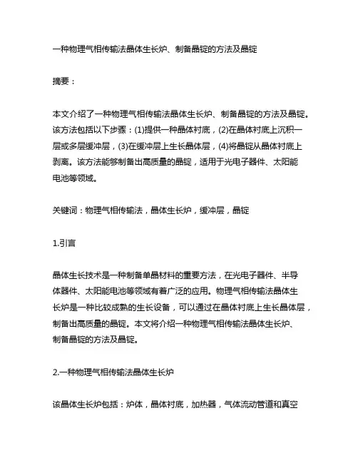 一种物理气相传输法晶体生长炉、制备晶锭的方法及晶锭