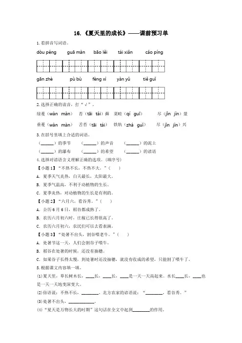 人教部编版六年级语文上册同步试题精编《夏天里的成长》课前预习单
