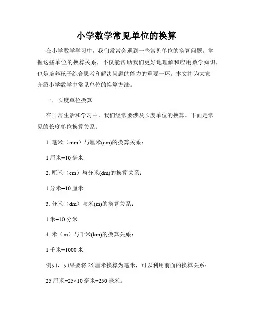 小学数学常见单位的换算