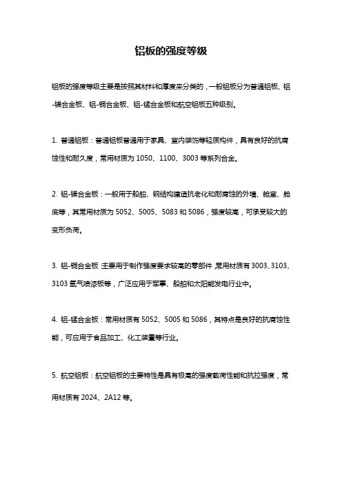 铝板的强度等级