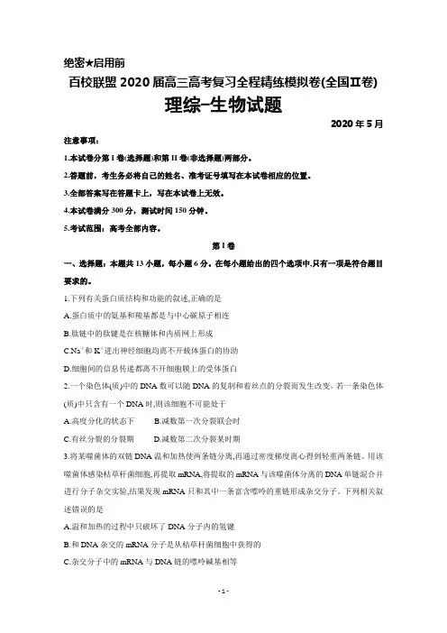 2020年5月百校联盟2020届高三高考复习全程精练模拟卷(全国Ⅱ卷)理综生物试题及答案解析
