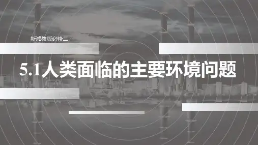 人类面临的主要环境问题-高一地理课件(湘教版2019必修第二册)