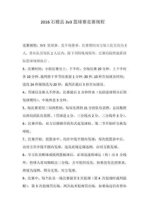 3V3篮球赛竞赛规程