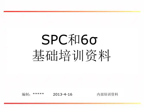 SPC基础知识培训XXXX