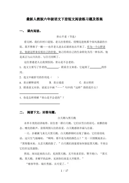 最新人教版六年级语文下册短文阅读练习题及答案