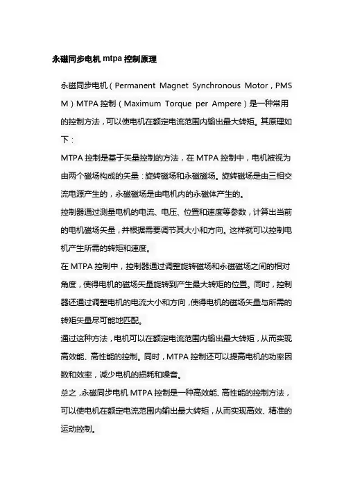 永磁同步电机mtpa控制原理