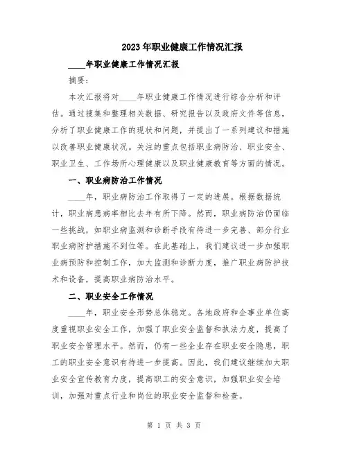 2023年职业健康工作情况汇报