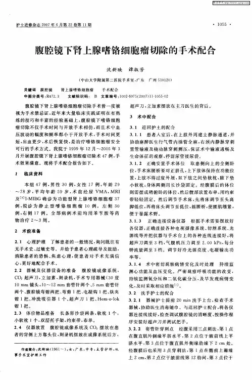 腹腔镜下肾上腺嗜铬细胞瘤切除的手术配合