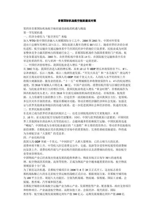 首都国际机场航空枢纽建设对策