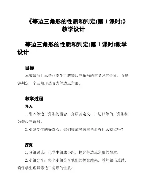 《等边三角形的性质和判定(第1课时)》教学设计