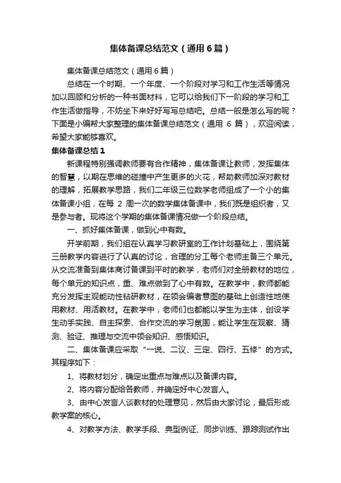 集体备课总结范文（通用6篇）