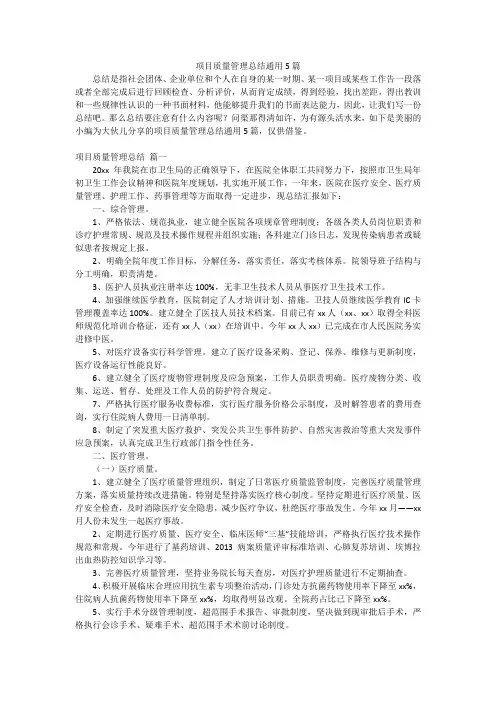 项目质量管理总结通用5篇