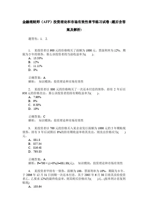 金融理财师(AFP)投资理论和市场有效性章节练习试卷(题后含答案及解析)