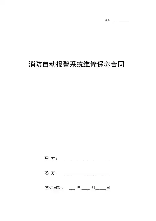 消防自动报警系统维修保养合同协议书范本标准版