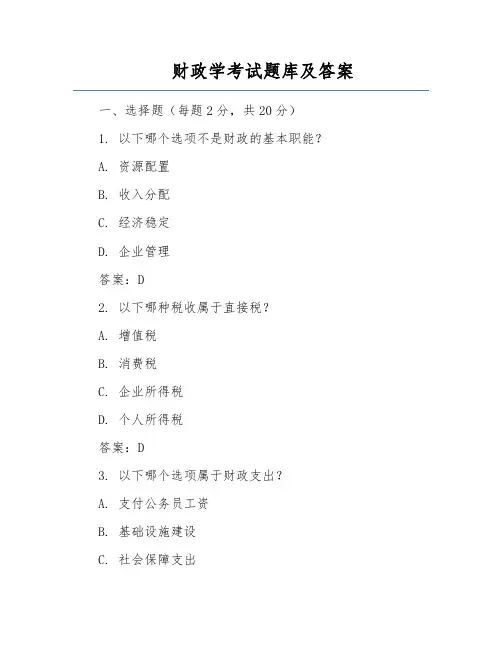 财政学考试题库及答案
