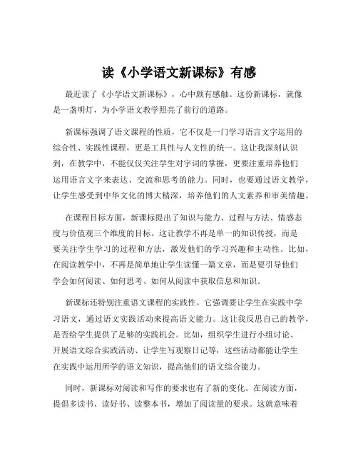 读《小学语文新课标》有感