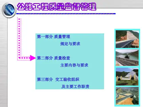 公路工程质量监督管理培训ppt课件