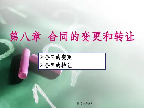 《合同的变更》PPT课件