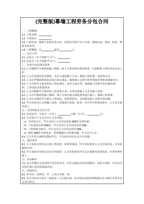 (完整版)幕墙工程劳务分包合同