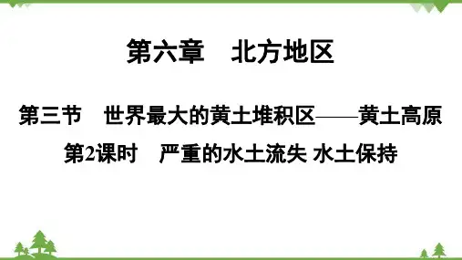 人教版地理八年级下册第六章 第三节 世界最大的黄土堆积区——黄土高原 第2课时 课件
