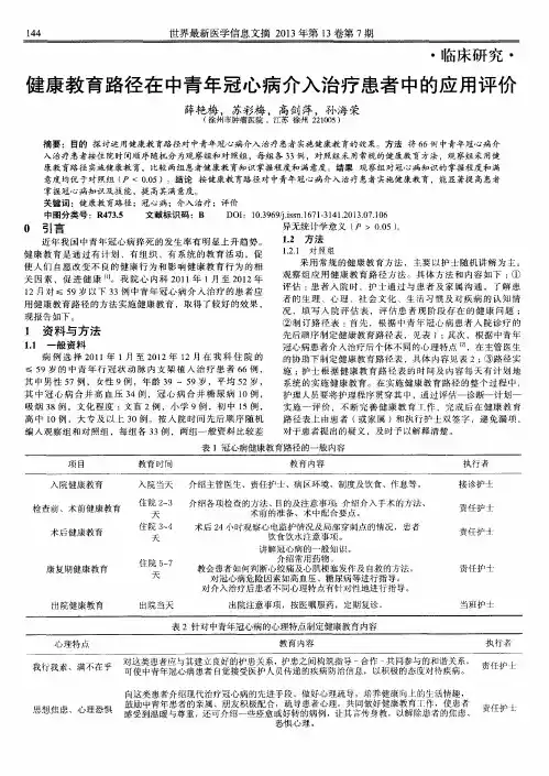 健康教育路径在中青年冠心病介入治疗患者中的应用评价
