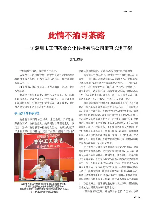 此情不渝寻茶路——访深圳市正润茶业文化传播有限公司董事长洪子衡