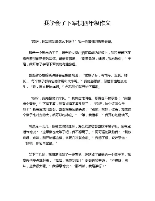 我学会了下军棋四年级作文