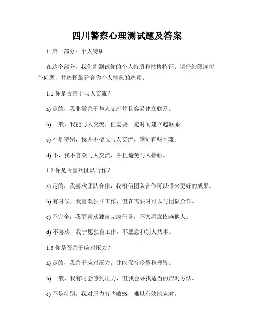 四川警察心理测试题及答案