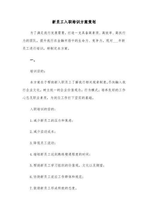 新员工入职培训方案策划(3篇)