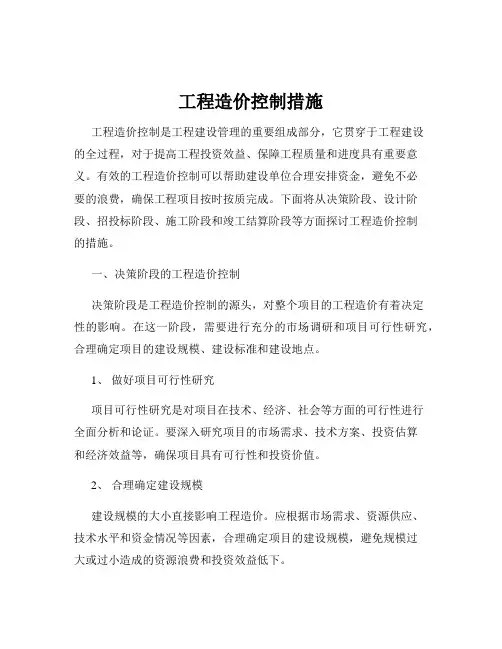 工程造价控制措施
