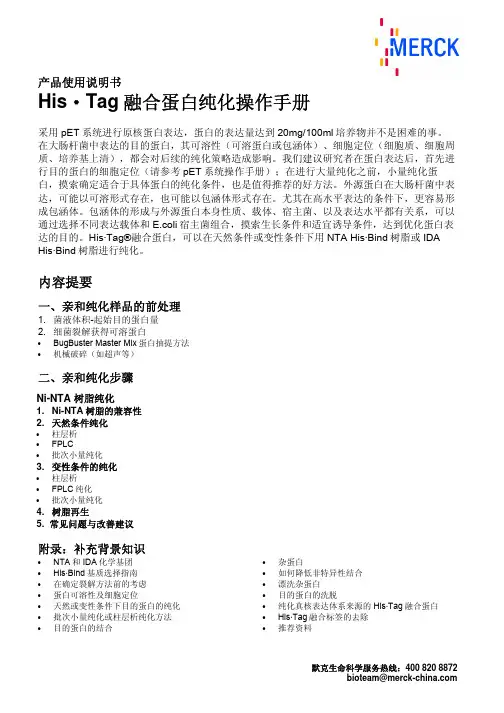 HisTag_融合蛋白纯化(默克新版)