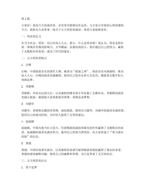 五大明星演讲稿三分钟(3篇)