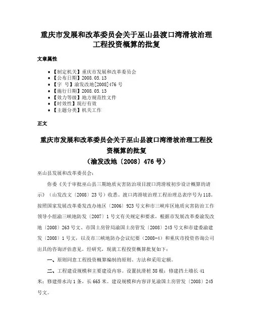 重庆市发展和改革委员会关于巫山县渡口湾滑坡治理工程投资概算的批复
